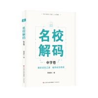 名校解码·中学卷