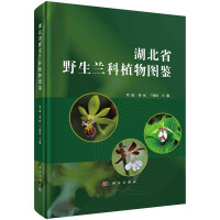 湖北省野生兰科植物图鉴