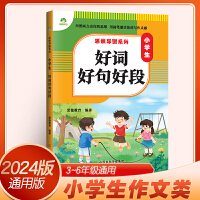 爱德教育 思维导图系列 小学生好词好句好段 小学生优秀范文写作指导