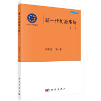 新一代能源系统（下）