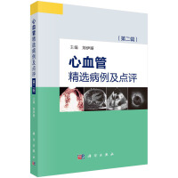 心血管精选病例及点评（第二辑）