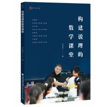 构建说理的数学课堂