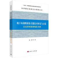 地下水战略储备关键技术研究与示范:以北京市西郊地区为例