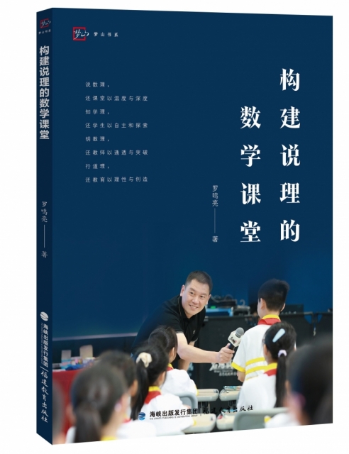 构建说理的数学课堂