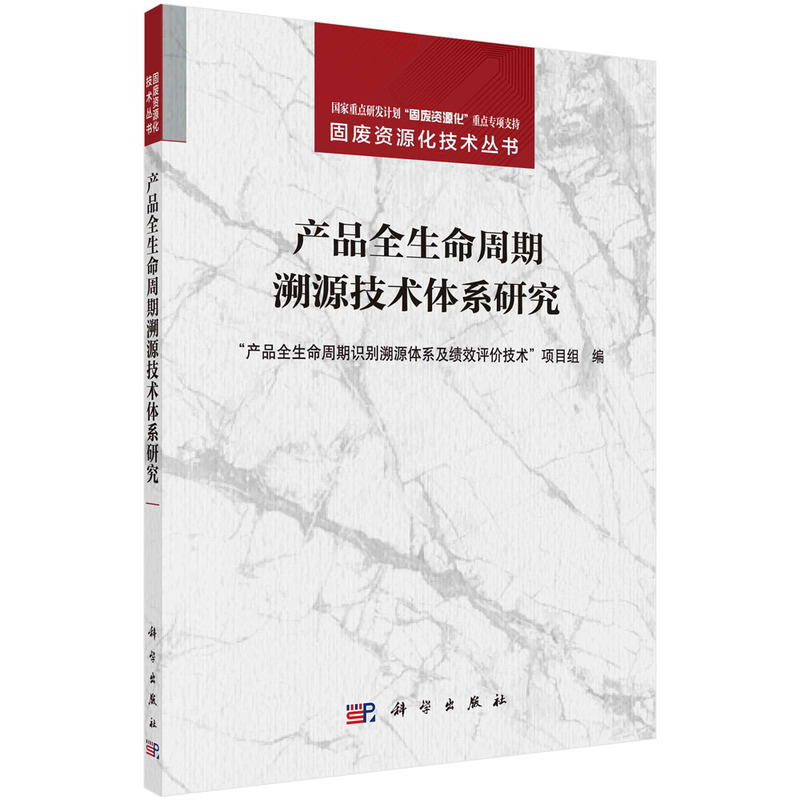 产品全生命周期溯源技术体系研究