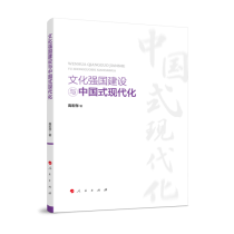文化强国建设与中国式现代化
