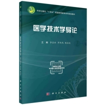 医学技术学导论(科学出版社十四五普通高等教育本科规划教材)