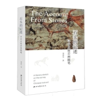 石头的记述：寻访史前岩画随笔