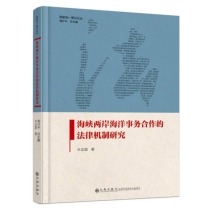 海峡两岸海洋事务合作的法律机制研究