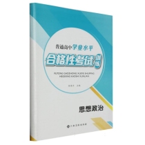 思想政治/普通高中学业水平合格性考试训练