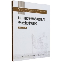 油田化学核心理论与先进技术研究