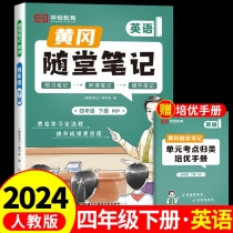 荣恒教育 24春 RJ 随堂笔记 四4下英语 抢先版