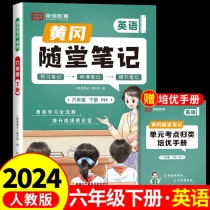 荣恒教育 24春 RJ 随堂笔记 六6下英语 抢先版