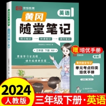 荣恒教育 24春 RJ 随堂笔记 三3下英语 抢先版