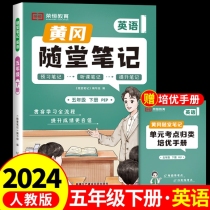 荣恒教育 24春 RJ 随堂笔记 五5下英语 抢先版