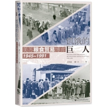 饥饿的巨人：美苏粮食贸易博弈(1945~1991)