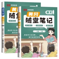 24春 RJ 随堂笔记 一1下语文+数学 抢先版（全2册）