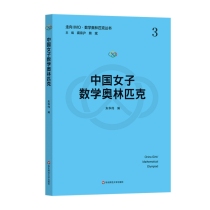 中国女子数学奥林匹克（走向IMO·数学奥林匹克丛书）