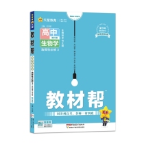 2023-2024年教材帮 选择性必修3 生物学 ZK （浙科新教材）（生物技术与工程）