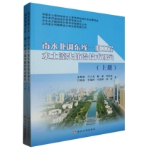 南水北调东线一期工程水土流失防治技术研究(上、下册)