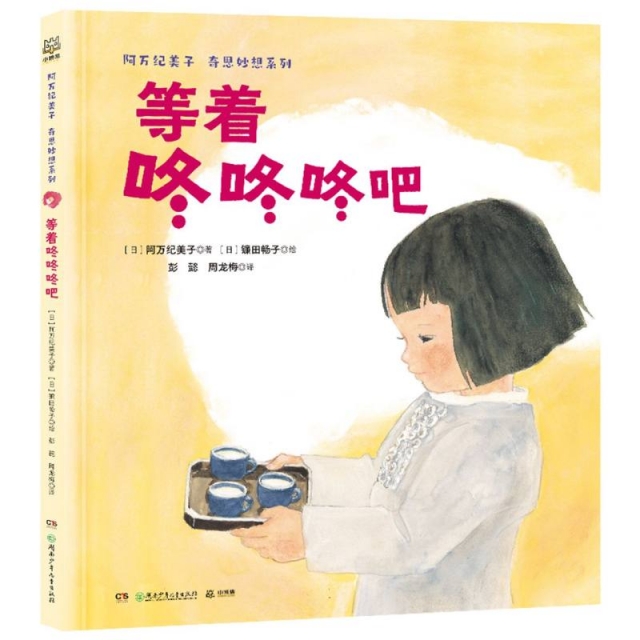 阿万纪美子 奇思妙想系列·等着咚咚咚吧