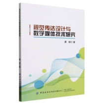 视觉传达设计与数字媒体技术研究