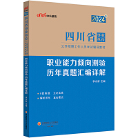 中公2024四川省事业单位考试辅导教材职业能力倾向测验历年真题汇编详解 四川事业单位考试用书