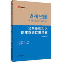 中公2024贵州省事业单位考试专用教材公共基础知识历年真题汇编详解 贵州事业单位考试