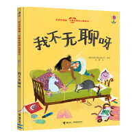 尤斯伯恩(USBORNE)我不无聊呀-赶走坏情绪•儿童心理成长图画书