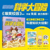 崔泡泡的科学大冒险②黄河大揭秘 中国原创科普冒险漫画，地理、生物、物理……科普知识大结集！《爆笑校园》朱斌鼎力推荐