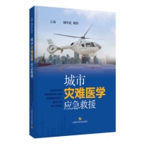 城市灾难医学应急救援