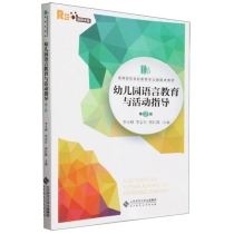 幼儿园语言教育与活动指导(第2版融媒体版高等院校学前教育专业融媒体教材)