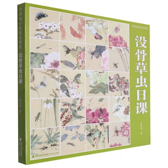 没骨草虫日课(中国画传统技法教程)