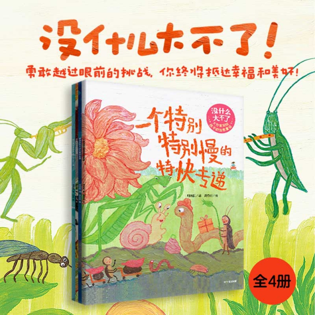 没什么大不了：大作家写给孩子的治愈童话（全4册）