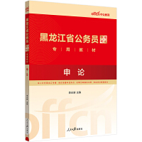 中公2024黑龙江省公务员考试专用教材申论 黑龙江公务员教材2024年