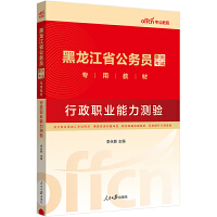 中公2024黑龙江省公务员考试专用教材行政职业能力测验 黑龙江公务员教材2024年