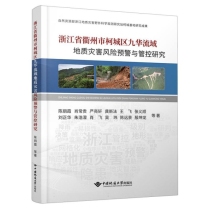 浙江省衢州市柯城区九华流域地质灾害风险预警与管控研究