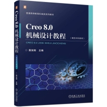 Creo 8.0机械设计教程（高校本科教材）