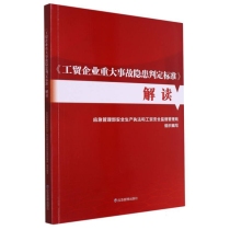 《工贸企业重大事故隐患判定标准》解读