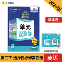 活页题选 名师名题单元双测卷 选择性必修 第四册 英语 YL （译林新教材）2024年新版 天星教育