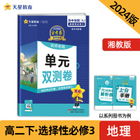 活页题选 名师名题单元双测卷 选择性必修3 地理 XJ （湘教新教材）2024年新版 天星教育