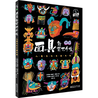 面具的前世今生 : 人类文化千面之旅