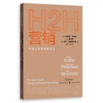 H2H营销：开创人本营销新纪元