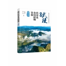 武陵山区药用及食用植物资源——湖北册