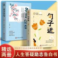 全套2册句子迷名言佳句