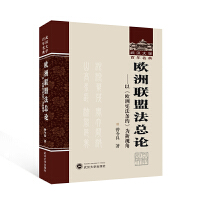 欧洲联盟法总论——以《欧洲宪法条约》为新视角