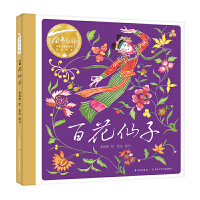 百花仙子（精）百年百部图画书