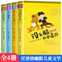 任溶溶幽默儿童文学创作合集（非注音彩色插图版）全套4册没头脑和不高兴+丁丁探案+土土的故事+大大大和小小小历险记 6-12岁儿童文学读物小学生二三年级课外阅读书籍