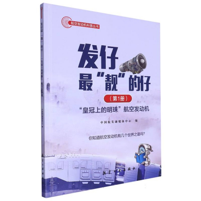 发仔最“靓”的仔--“皇冠上的明珠”航空发动机