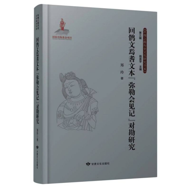 丝绸之路历史文化研究书系(第三辑)——回鹘文焉耆文本《弥勒会见记》对勘研究